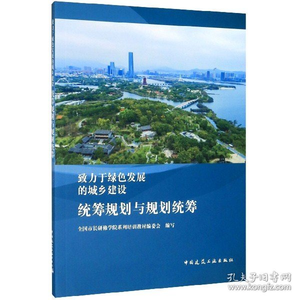 致力于绿色发展的城乡建设：统筹规划与规划统筹