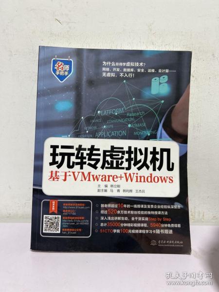 玩转虚拟机——基于VMware+Windows（名师手把手系列）