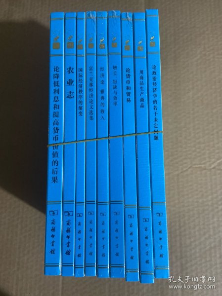 汉译世界学术名著丛书..论降低利息和提高货币价值的后果,农业志,国际经济秩序的演变,富兰克林经济论文选集,经济论雅典的收入,增长、短缺、与效率,论货币和贸易,用商品生产商品,论政治经济学的若干未定问题(9本合售,纪念版如图)