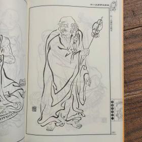 弘一大师罗汉图谱 十八罗汉图集 国画线描白描仙佛人物造型图集书