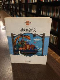 动物会议：凯斯特纳作品典藏