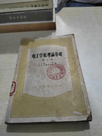 电工学底理论基础第三册