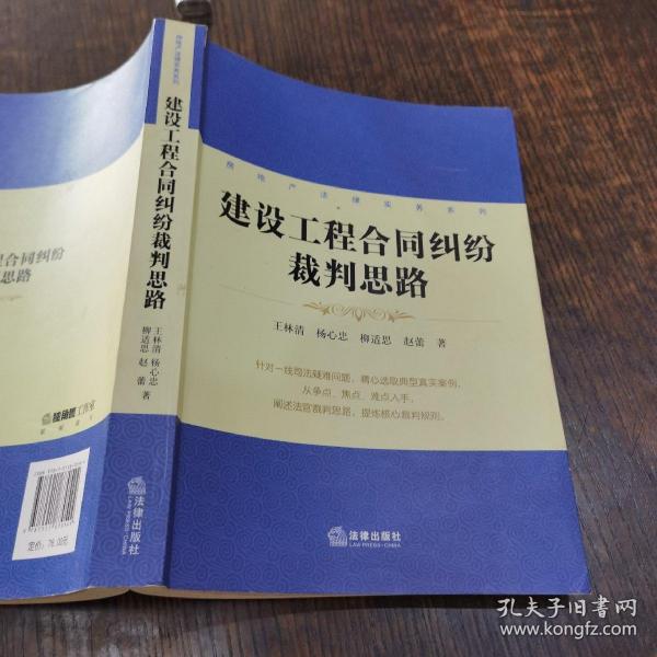 房地产法律实务系列：建设工程合同纠纷裁判思路