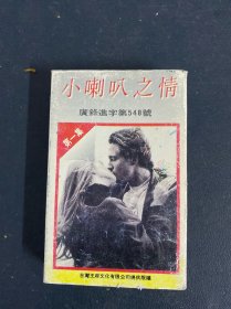 磁带： 小喇叭之情 第一集 无封面 无歌词 以实拍图购买