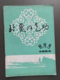 北戴河气功（创刊号1984年）