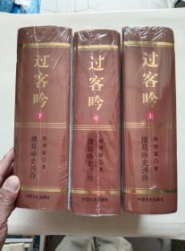 过客吟:捷延咏史诗存(全三册)
