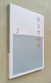 社会学研究 2024（第2期）