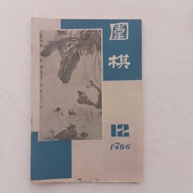 围棋1986-11.12