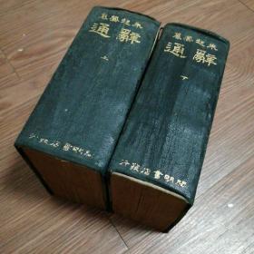 民国《辞通》上下两册全，上海开明书店1934年初版发行