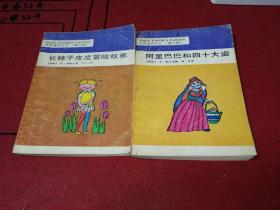 世界童话大王（第三辑）：阿里巴巴和四十大盗、长袜子皮皮冒险故事（二册合售）