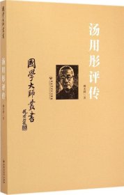 国学大师丛书：汤用彤评传