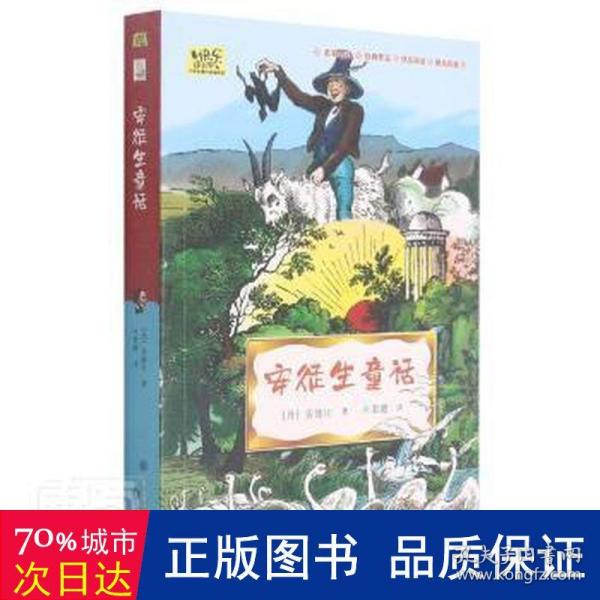 安徒生童话·快乐读书吧三年级上册儿童文学名著小学生课外读物（全彩插图版）