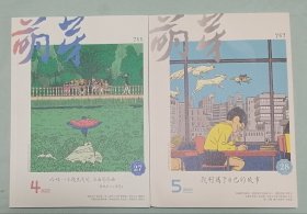 萌芽（2025年4期5期）