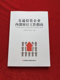 交通投資企業(yè)內(nèi)部審計工作指南