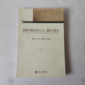 语言学论丛——系统功能语法入门:加的夫模式【书为汉英合编】