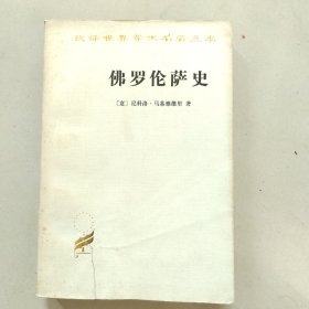 汉译世界学术名著丛书·佛罗伦萨史:从最早时期到豪华者洛伦佐逝世