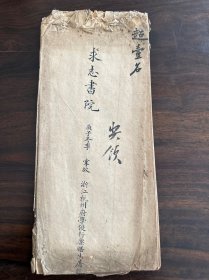 上海求志书院、庚子冬季掌故浙江杭州府屠鎬 考卷一份（超一名），清代科举文献！