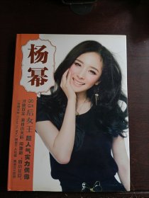 杨幂 85后超人气女王时尚写真集(附光盘)
