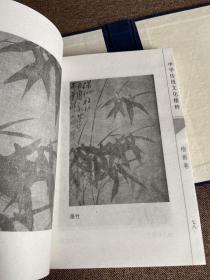 郑板桥诗文书画（上下）