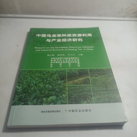 中国乌龙茶种质资源利用与产业经济研究