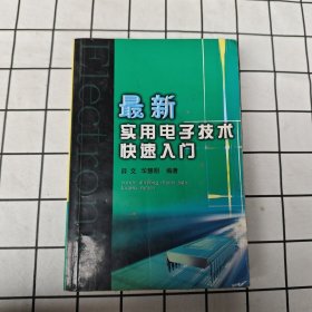 最新实用电子技术快速入门
