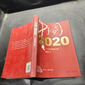 中国2020：一个新型超级大国··