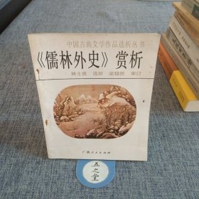 《儒林外史》赏析