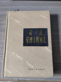 英漢管理工程詞匯