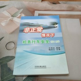 非正常情况下机务行车安全 第二版