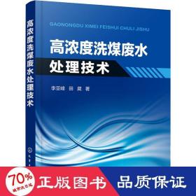 高浓度洗煤废水处理技术 环境科学 李亚峰,田葳