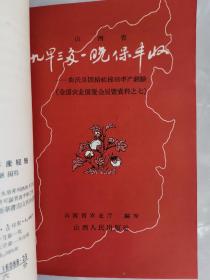 建国初期山西农业社珍贵史料：山西1950年代参加全国农业展览会各农业社资料19本合订，全新未阅，每册仅印3000至5000册，极为珍惜！16个千斤小麦丰产社：稷山县灯塔社、解虞县国光社、燎原社、金星社、幸福社、洪赵县青汾社、东方红社、新绛县灯塔社、永济县和平社、胜利社、火炬社、临汾县河北社、吴村第二高级社、红星社、襄汾县星火社、翼城县建华社，昔阳县联胜社（晋祠水稻），曲沃县团结社等等，请看描述！