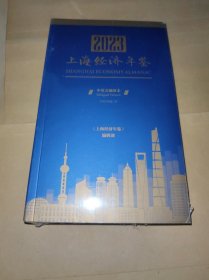 2023上海经济年鉴 volume29 中英文袖珍本 未拆封