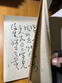历代名家论书画:王恺书法集，作者签赠