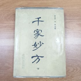 千家妙方（下册）