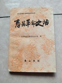 寿县革命史话