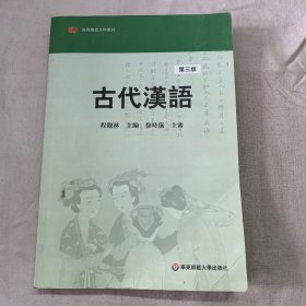 古代汉语.第三版