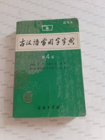 商务印书馆：古汉语常用字字典（缩印本）（第4版）