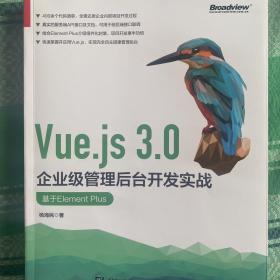 Vue.js 3.0企业级管理后台开发实战：基于Element Plus