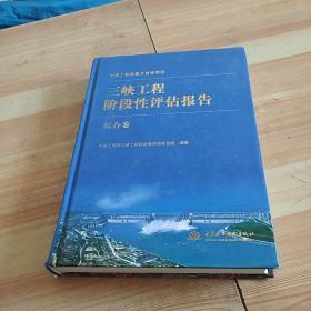 三峡工程阶段性评估报告（综合卷）