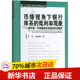 币缘视角下银行体系的低利率现象：基于美、日等国历史经验的实证研究