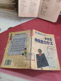 中學(xué)生特級(jí)能力作文