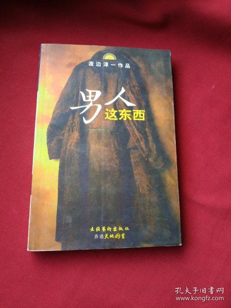 男人这东西：渡边淳一作品