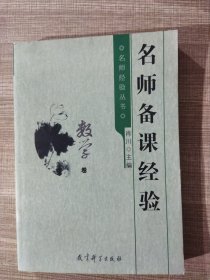 名师经验丛书：名师备课经验（数学卷）