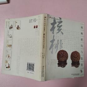 核桃把玩与鉴赏