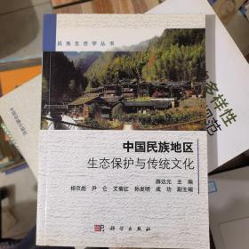 民族生态学丛书：中国民族地区生态保护与传统文化&