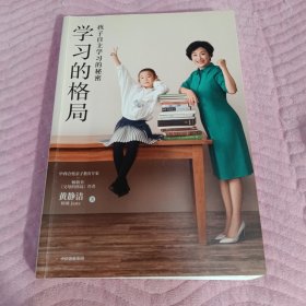 学习的格局：孩子自主学习的秘密（高晓松、俞敏洪、王芳、朱丹等 鼎力推荐！）