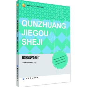 裙装结构设计 大中专理科化工 作者