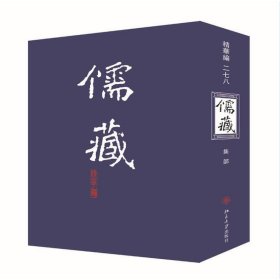 儒藏(精华编278)