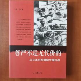 尊严不是无代价的：从日本史料揭秘中国抗战：典藏版