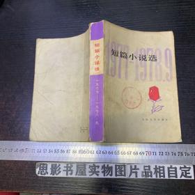 短篇小说选(1977-1978)
